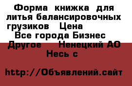 Форма “книжка“ для литья балансировочных грузиков › Цена ­ 16 000 - Все города Бизнес » Другое   . Ненецкий АО,Несь с.